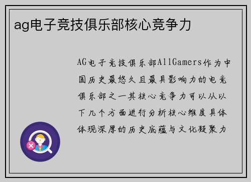 ag电子竞技俱乐部核心竞争力