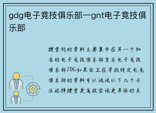 gdg电子竞技俱乐部—gnt电子竞技俱乐部
