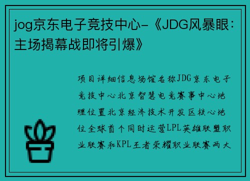 jog京东电子竞技中心-《JDG风暴眼：主场揭幕战即将引爆》