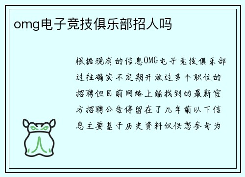 omg电子竞技俱乐部招人吗