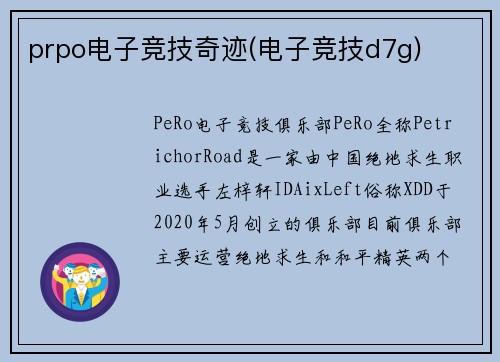 prpo电子竞技奇迹(电子竞技d7g)
