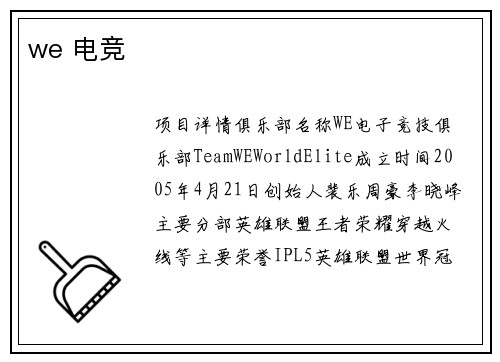 we 电竞