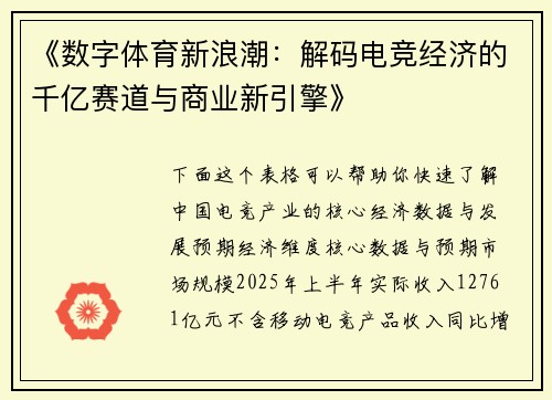《数字体育新浪潮：解码电竞经济的千亿赛道与商业新引擎》