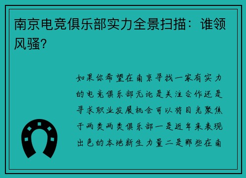 南京电竞俱乐部实力全景扫描：谁领风骚？