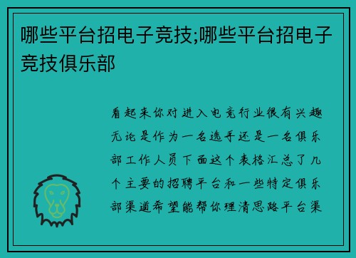 哪些平台招电子竞技;哪些平台招电子竞技俱乐部
