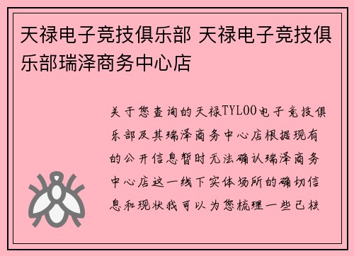 天禄电子竞技俱乐部 天禄电子竞技俱乐部瑞泽商务中心店