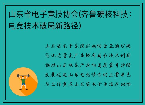 山东省电子竞技协会(齐鲁硬核科技：电竞技术破局新路径)